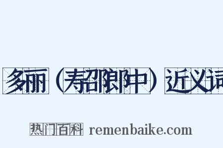 多丽（寿邵郎中）近义词是什么意思的图片